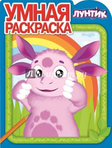 Умная раскраска. Лунтик и его друзья (№14153)