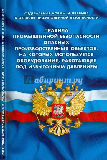 Правила промышленной безопасности опасных производственных объектов