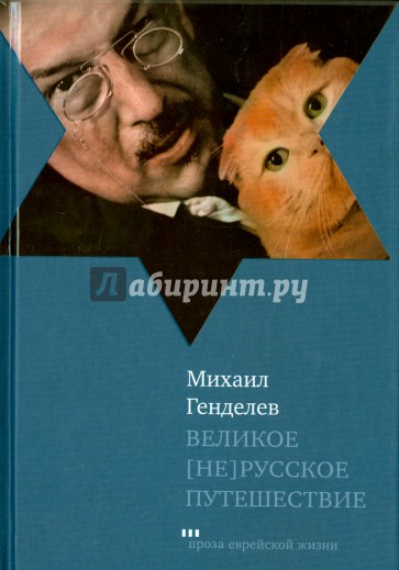 Великое [не]русское путешествие