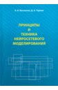 Принципы и техника нейросетевого моделирования