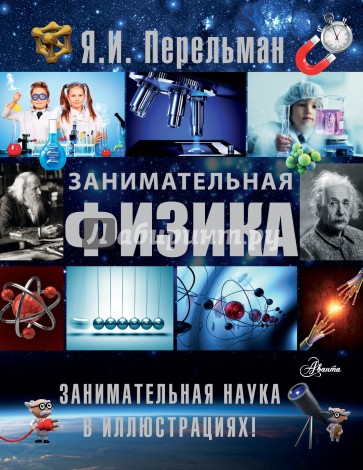 Занимательная физика