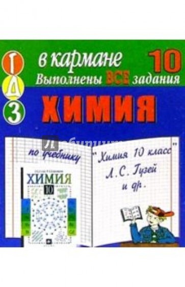 Готовые домашние задания по учебнику "Химия 10 класс" Л.С. Гузей и др. (мини)