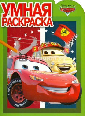 Умная раскраска. Тачки (№14133)