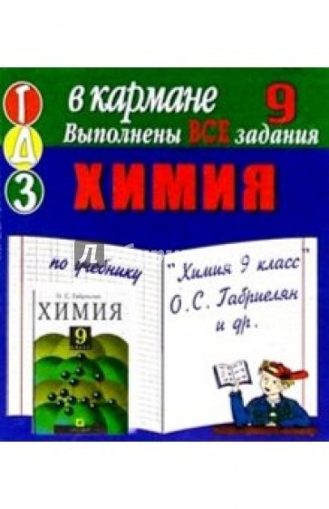 Готовые домашние задания по учебнику "Химия 9 класс" О.С. Габриелян и др. (мини)
