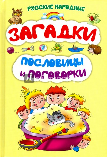 Русские народные загадки, пословицы и поговорки