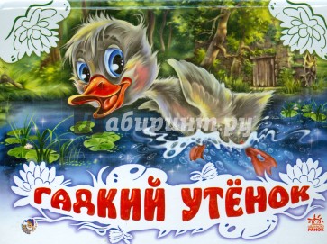 Гадкий утенок