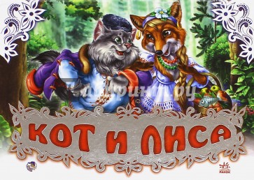 Кот и лиса
