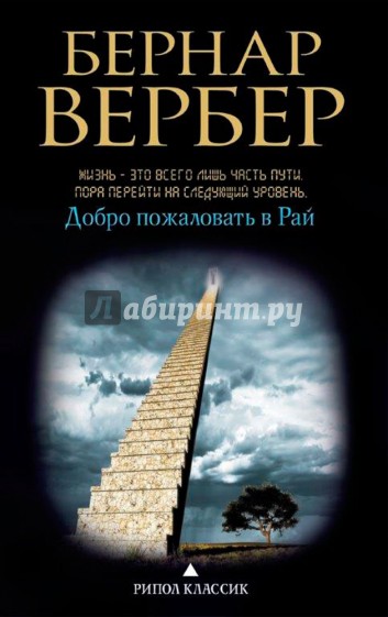 Добро пожаловать в Рай