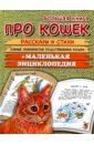 Зощенко Михаил Михайлович, Яснов Михаил Давидович, Токмакова Ирина Петровна Большая книга про кошек Зощенко Михаил Михайлович, Яснов Михаил Давидович, Токмакова Ирина Петровна Большая книга про кошек