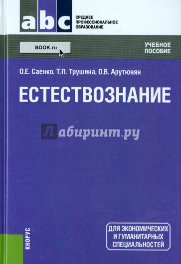 Естествознание. СПО. Учебное пособие