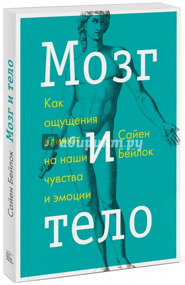 Мозг и тело. Как ощущения влияют на наши чувства и эмоции