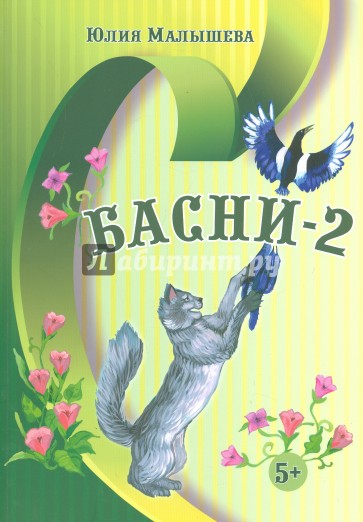 Басни - 2