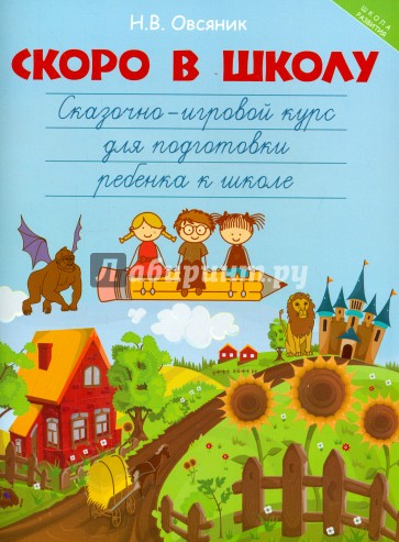 Скоро в школу. Сказочно-игровой курс для подготовки ребенка к школе