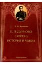 Елизавета Петровна Дурново (Эфрон). История и мифы. Монография