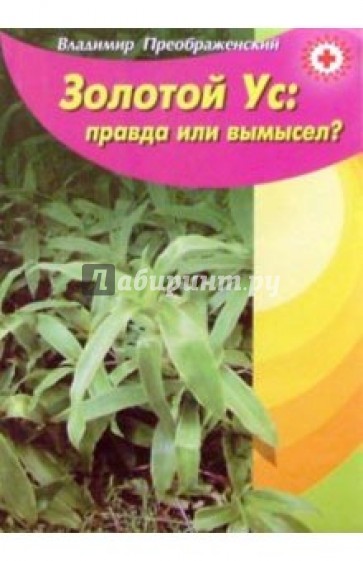 Золотой ус: правда или вымысел?