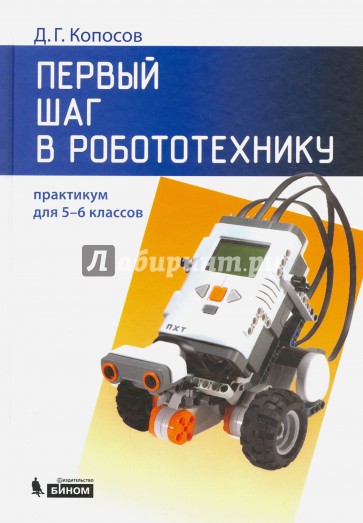 Первый шаг в робототехнику. 5-6 классы. Практикум