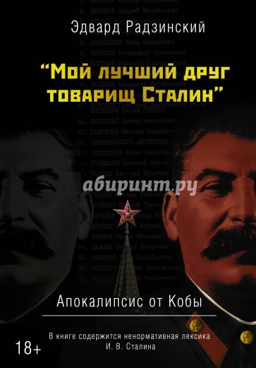 Апокалипсис от Кобы. Мой лучший друг товарищ Сталин