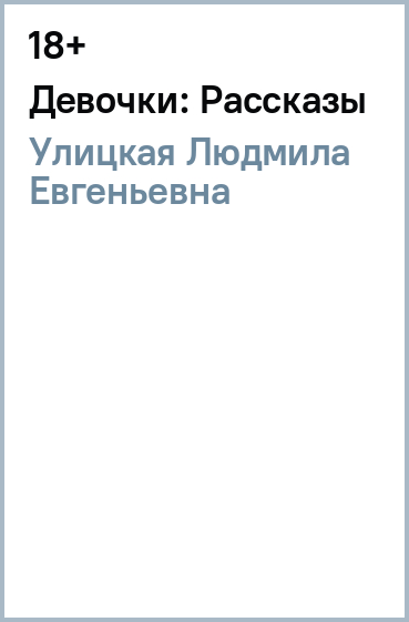 Девочки: Рассказы