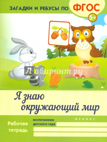 Я знаю окружающий мир. ФГОС