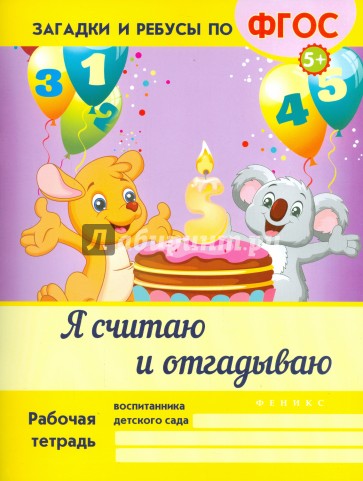 Я считаю и отгадываю. ФГОС