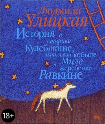 История о старике Кулебякине, плаксивой кобыле Миле и жеребенке Равкине