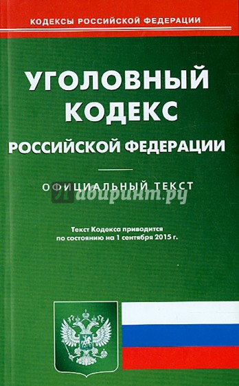 Уголовный кодекс Российской Федерации по состоянию на 01.09.2015 г.