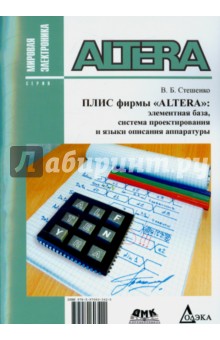 Плис фирмы "ALTERA" . Элементная база, система проектирования и языки описания аппаратуры