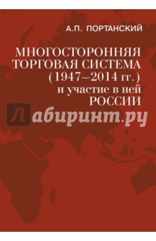 Многосторонняя торговая система (1947-2014 гг.) и участие в ней России. Учебное пособие