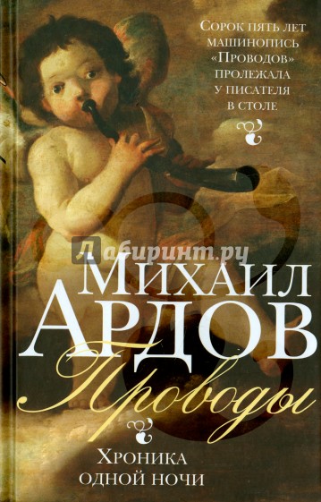 Проводы. Хроника одной ночи