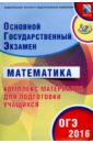 ОГЭ-2016 Математика. Основной государственный экзамен. Комплекс материалов для подготовки