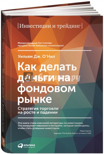 Как делать деньги на фондовом рынке. Стратегия торговли на росте и падении