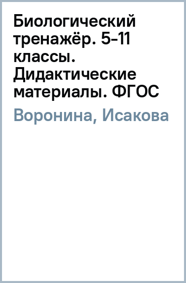 Биологический тренажёр. 5-11 класс. Дидактические материалы. ФГОС