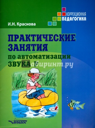 Практические занятия по автоматизации звука Р. Учебное пособие