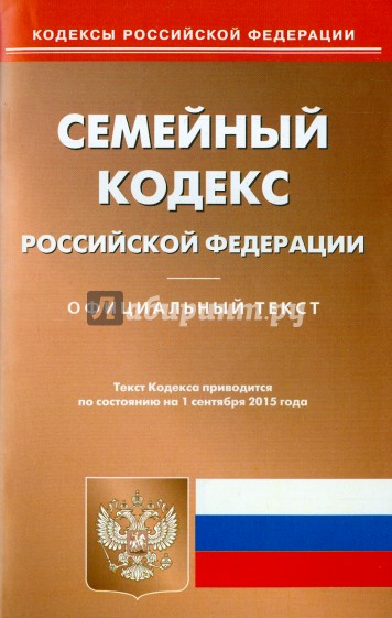 Семейный кодекс Российской Федерации по состоянию на 01.09.15 г.