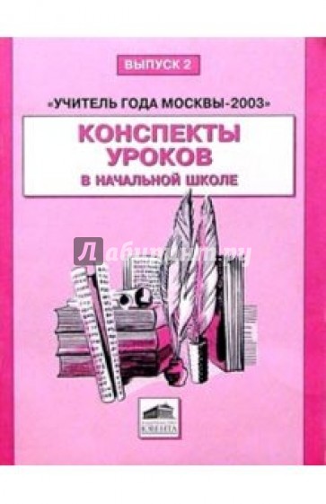 Учитель года Москвы-2003: Конспекты уроков в начальной школе