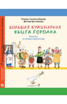 Большая кулинарная книга Городка. Рецепты на каждое время года