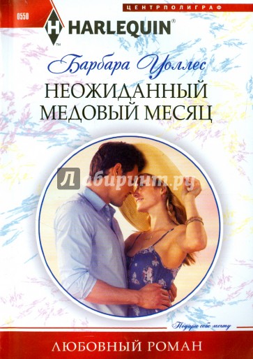 Неожиданный медовый месяц