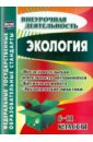 Экология. 6-11 классы. Исследовательская деятельность обучающихся, кружковая работа. ФГОС Экология. 6-11 классы. Исследовательская деятельность обучающихся, кружковая работа. ФГОС