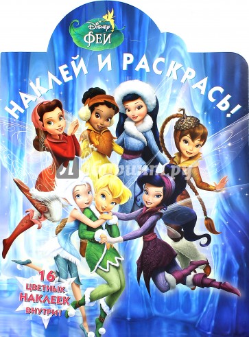 Феи. Наклей и раскрась (№14208)