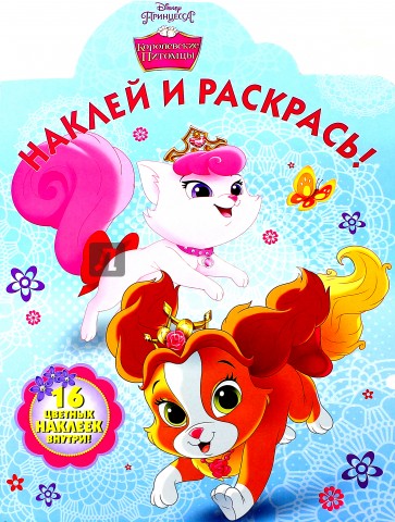 Королевские питомцы. Наклей и раскрась (№15007)
