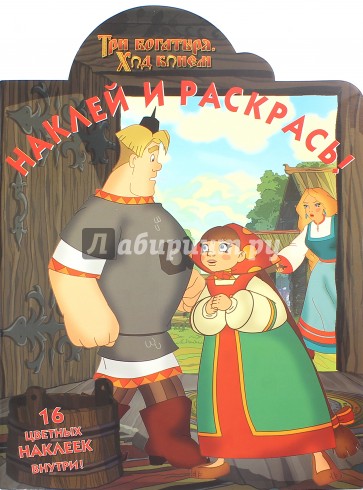 Три богатыря. Ход конём. Наклей и раскрась (№ 15002)