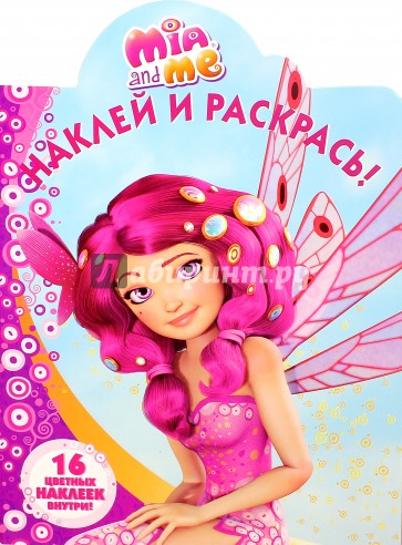 Мия и я. Наклей и раскрась (№15006)