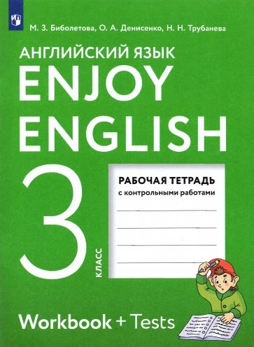Enjoy English. Английский язык. 3 класс. Рабочая тетрадь c контрольными работами. ФГОС