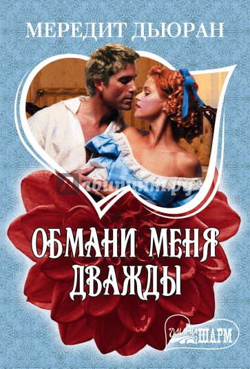 Обмани меня дважды