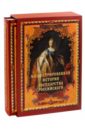 Иллюстрированная история государства российского (короб)