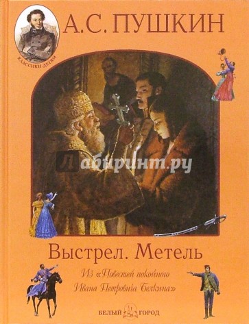 Выстрел. Метель