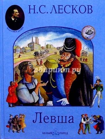 Левша