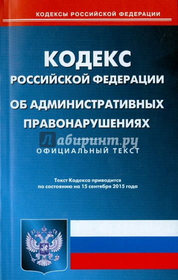 Кодекс Российской Федерации об административных правонарушениях по состоянию на 15.09.15 г.