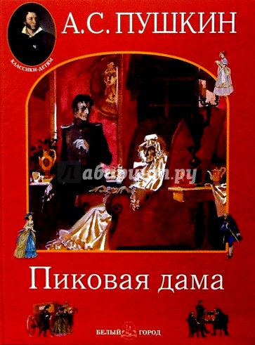 Пиковая дама