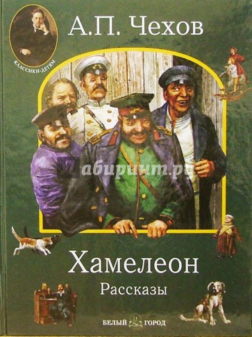 Хамелеон